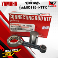 ชุดก้านสูบ รุ่น:MIO115-I/TTX YAMAHA ก้านสูบ mio115-I /ttx ก้านสูบ มีโอ115-i/ ttx สินค้างานเทียบ สินค