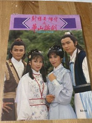 射鵰英雄傳 華山論劍 舊版武俠小說雜誌