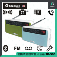 hopewell - JB-503 藍色 便攜式2.1立體聲藍牙喇叭 FM 收音機 TF 卡播放 電筒功能 可播放 MP3 WMA 29個電台記憶 自拍搖控器 錄音 3.5mm USB 充電