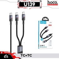 HOCO U139 สายชาร์จเร็ว 2 หัว 2in1 จ่ายไฟ PD 100W ชนิด Type-C to iOS & Type-C / Type-C to Type-C & Ty