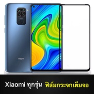 ฟิล์มกระจกเต็มจอ Xiaomi Redmi Note12 13C 12C Mi 13TPro Note 9 Note9s 8A Redmi9 9A Note8 Note8Pro Redmi 10 Note10S Note10Pro Note11 ฟิล์มขอบดำ ฟิล์มกันกระแทก Redmi Tempered Glass ฟิล์มกันรอย