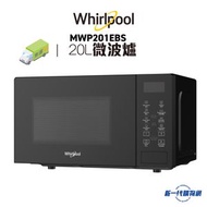 WHIRLPOOL 惠而浦MWP201EBS 20公升 800瓦 微波爐