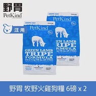 PetKind野胃 即期品 牧野火雞 6磅 兩件優惠組 鮮草肚狗糧 | 狗飼料 無穀