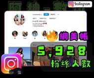 【數位資產販售】5928 粉絲追蹤！IG帳號販售 空殼號 IG YT IG FB TIKTOK telegram