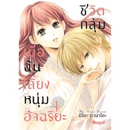 Bongkot bongkoch The Manga Movie About The Gorgeous Life When You Put A Smart Young Man Volume 1