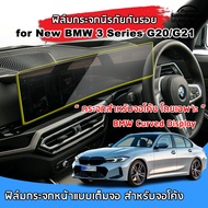 🇹🇭พร้อมส่ง⚡ BMW ซีรีส์ 3 G20/21 ปี 2023 ฟิล์มกระจกนิรภัยกันรอยแบบโค้งเต็มจอของแท้ ฟิล์มกันรอย BMW 3