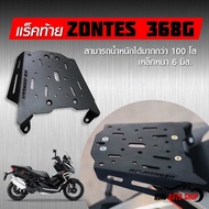 แร็คท้าย ZONTES 368G (งานไทย)ทำจากเหล็กหนา รับน้ำหนักได้ 100+