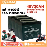 AIMA พร้อมส่ง แท้!!!แบตเตอรี่ตะกั่วแห้ง 6-DZF-20 แบตเตอรี่12V 12Ah/20Ah สำหรับรถไฟฟ้า รถจักรยานไฟฟ้า