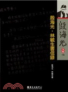 殷海光‧林毓生書信錄