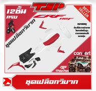 ชุดสี ชุดสีรถวิบาก แฟริ่ง ชุดเปลือกวิบาก HONDA CRF 110 สำหรับแปลงใส่ MSX / KSR หรืองาน CUSTOM