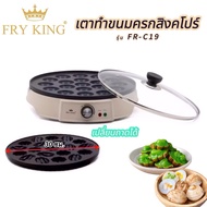 เตาขนมครกสิงคโปร์ Fry king รุ่น FR-C19