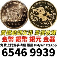 實體鋪頭 高價収購：鷹洋金幣，美國印地安人鷹洋10元金幣，金幣， 銀幣，1安士 盎司 oz，紀念幣，套裝金銀幣，紀念金幣，生肖金幣，鉑金幣，熊貓金銀幣，英女王金幣1/2安士，97年回歸金幣，建國30週