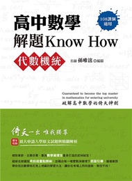 高中數學解題Know How【代數機統】(108課綱)