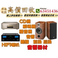 【華瑞收藏】長期高價上門專業回收：二手音響設備 HiFi 音響、喇叭、唱片幾、歐美喇叭 前級 后級 二手膽機 CD機 解碼機 金桑子功放 麥景圖 寶華B&w 功放、二手擴音機： Bowers & Wi