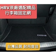 High Elasticity Super Covering Power HRV Dedicated 
Luggage Storage Net Luggage Fixed Net Optional B