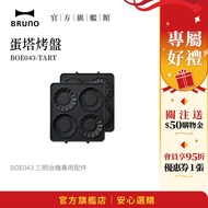 [Japanese BRUNO] Egg Tart Baking Pan BOE043|Sandwich Maker Special Accessories|Creative Baking|House