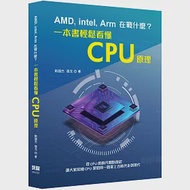 AMD, Intel, Arm在戰什麼?一本書輕鬆看懂CPU原理 作者：張戈,靳國杰