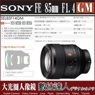 【數位達人】平輸 SONY FE 85mm F1.4 GM / 人像鏡[SEL85F14GM] G Master
