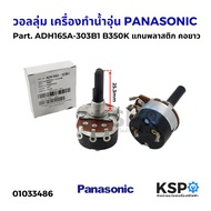 วอลลุ่ม เครื่องทำน้ำอุ่น PANASONIC พานาโซนิค Part. ADH165A-303B1 B350K ขนาด ยาว 25.3mm แกนพลาสติก คอ