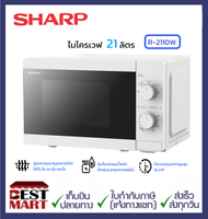 SHARP ไมโครเวฟ  R-2110W ขนาด 21 ลิตร สีขาว