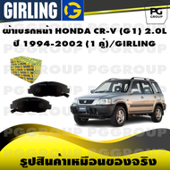 ผ้าเบรกหน้า HONDA CR-V (G1) 2.0L ปี 1994-2002 (1 คู่)/GIRLING