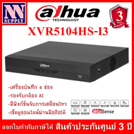 Dahua เครื่องบันทึก 4 CH รุ่น DH-XVR5104HS-I3 (ไม่รวมฮาร์ดดิสก์) -ทักแชทลด 3%-