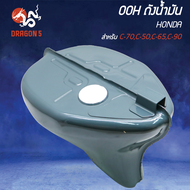 ถังน้ำมัน OOH C70 C50 C65 C90 HONDA