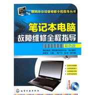 筆記型電腦故障維修全程指導-彩色版-隨書附光碟 (新品)