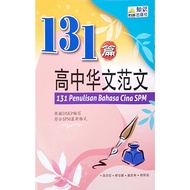 [ Ilmu Bakti ] 131 Penulisan Bahasa Cina 高中华文范文 SPM 2022 Buku Rujukan