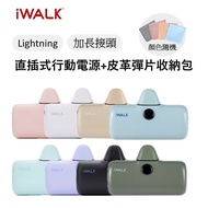 【iWALK】 第五代PRO版 數位顯示 加長接頭 快充行動電源 (lightning-蘋果手機) 贈彈片收納袋
