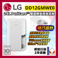 LG - 24L 雙迴轉變頻抽濕機 PuriCare™ DD12GMWE0 (送 超市禮券) LG