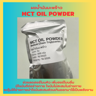 MCT oil powder บริสุทธิ์ 100% Keto MCT Oil ผงน้ำมันมะพร้าว มะพร้าวผง Coco creamer (C8:C10)