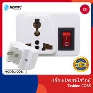 Toshino CO6S ปลั๊กแปลงขามีสวิทซ์ เปิด-ปิด การใช้งาน