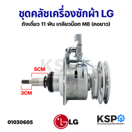 ชุดครัช แกนซัก เครื่องซักผ้า LG (คอยาว) ถังเดี่ยว 11 ฟัน เกลียวน๊อต M8 อะไหล่เครื่องซักผ้า