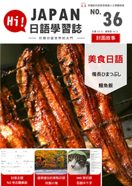 HI!JAPAN日語學習誌 第三十六期：鰻魚飯 (新品)