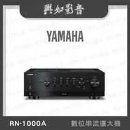 【興如】YAMAHA R-N1000A 山葉 數位串流擴大機 即時通詢價