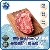 巨獸級 - 澳洲M7-8無激素和牛肩肉眼扒 (320-450g)(急凍-18° C)