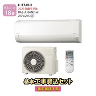 【一部除外エリアあり】 標準工事費込み 日立 エアコン 18畳 工事費込 施工保証3年 2023年モデル 200V RAS-AJ56N2-W ルームエアコン AJシリーズ