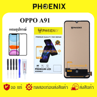 PHOENIX LCD ANDROID หน้าจอ OPPO A91 / A73 2020 แถมฟิล์มกันแตก+ไขควงกับกาวติดหน้าจอ จอดี คุณภาพ ผ่าน QC. ทุกจอ