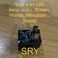 Relay รีเลย์  4 ขา ติดรถยนต์ จำนวน 1 ตัว  สำหรับรถ TOYOTA / HONDA / NISSAN / ISUZU / MITSUBISHI