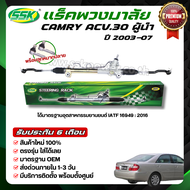แร็คพวงมาลัยเพาเวอร์ TOYOTA CAMRY ACV30 (ขวา) (RHD)