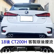 Lexus 18年後 CT200H 直上 鋼琴烤漆黑 假四出 後下巴 後包 後下擾流板 後包 後定風翼 保險桿 專用下巴