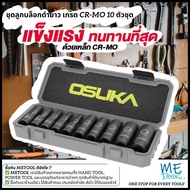 [เกรดCR-MO] Osuka ชุดลูกบล็อกลม ลูกบล็อกกระแทก 10 ตัวชุด ขนาด 1/2" (4 หุน) แบบยาว OSAF3211 ใช้กับบล็