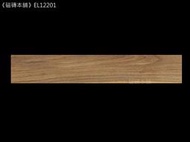 《磁磚本舖》特賣上市 EL12201 西班牙木紋磚 深木紋 20*120公分 每坪只要2970元