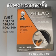 กระดาษทราย กระดาษทรายน้ำ ยี่ห้อ คนแบกโลก Atlas