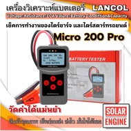 เครื่องวิเคราะห์แบตเตอรี่ 3in1 Lancol รุ่น Micro-200 PRO แท้100% (ค่า CCA & ไดร์ชาร์จ & ไดร์สตาร์ท)