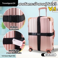 TravelGear24 สายรัด สายรัดกระเป๋าเดินทาง สายคู่ รัดไขว้ รัดกากบาท มี 3 รุ่น Travel Luggage Belt Suitcase Double X Straps - A0306 / A0307