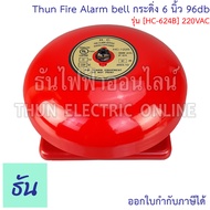Thun กระดิ่ง Fire Alarm Bell 6 นิ้ว 95db ตัวเลือกสินค้า 24VDC [HC-624B] 220VAC [HC-1220] กระดิ่ง Fir