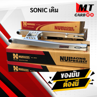 สวิงอาร์มหนุ่ย (Nui Racing) SONIC ดิส/ดั้ม