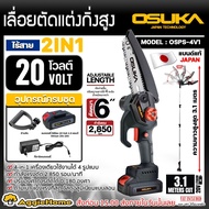 OSUKA เลื่อยตัดแต่งกิ่งสูง รุ่น OSPS-4V1 2IN1 ก้านต่อยาว 3.1 เมตร ตัดแต่งกิ่ง ตัดกิ่งไม้ สวน แต่งกิ่งไร้สาย เลื่อย น้ำหนักเบากว่า จัดส่ง KERRY